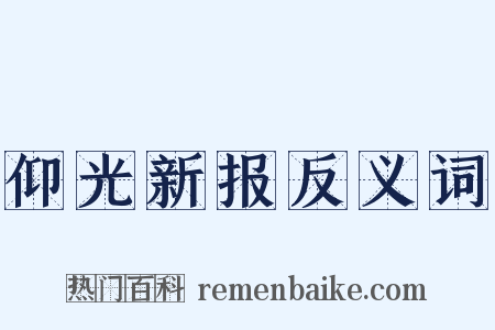 仰光新报反义词是什么意思的图片